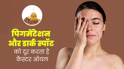 पिग्मेंटेशन और डार्क स्पॉट्स दूर करता है कैस्टर ऑयल, इस तरह से करें इस्तेमाल