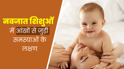 नवजात शिशुओं को हो सकती हैं आंखों से जुड़ी ये 5 समस्याएं, जानें लक्षण और बचाव के तरीके