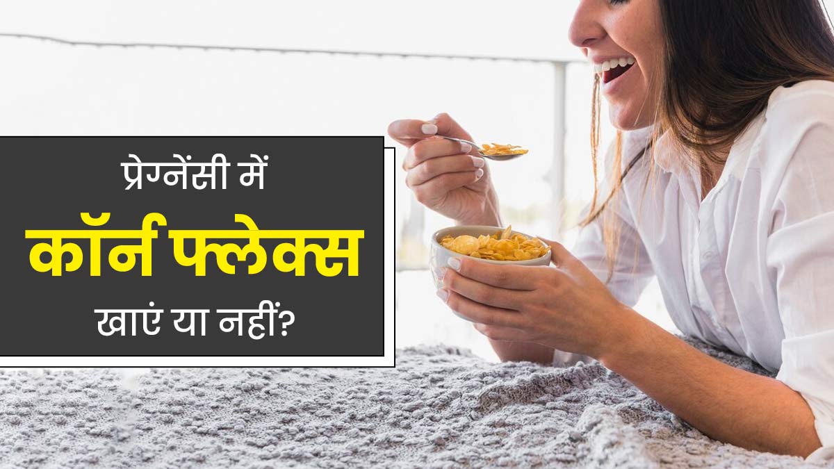 क्‍या प्रेग्नेंसी में कॉर्न फ्लेक्स खाना सुरक्ष‍ित होता है? एक्‍सपर्ट से जानें फायदे-नुकसान
