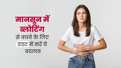 मानसून में ब्लोटिंग से बचने के लिए डाइट में करें ये 5 जरूरी बदलाव, पाचन रहेगा दुरुस्त