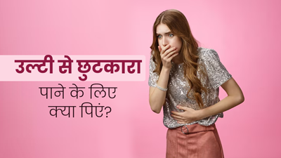 उल्टी की समस्या से छुटकारा पाने के लिए पिएं ये 5 ड्रिंक्स, जल्द दिखेगा असर