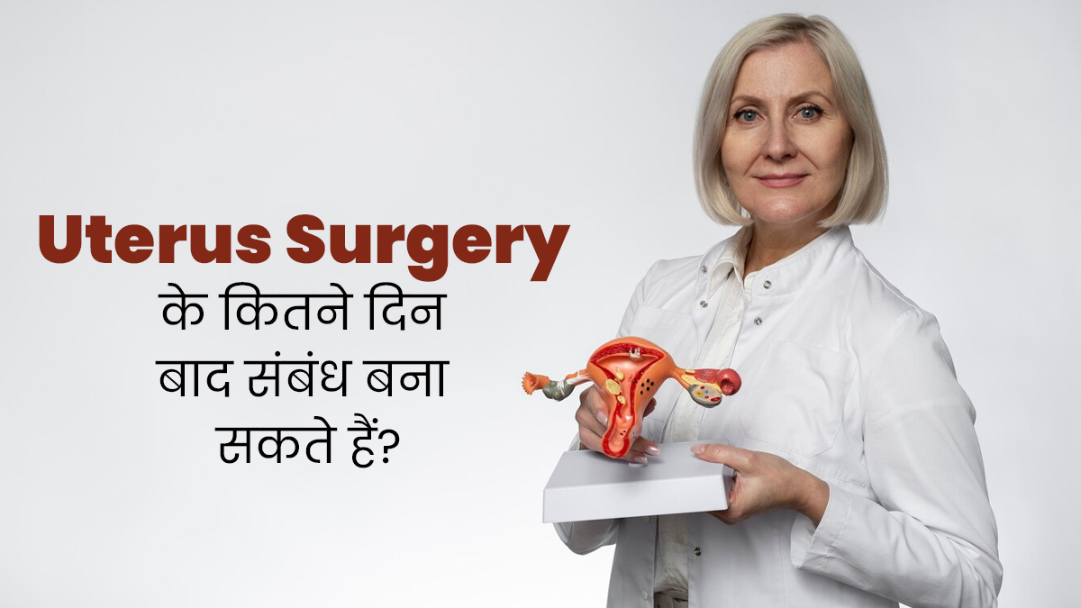 बच्चेदानी के ऑपरेशन के कितने दिन बाद संबंध बनाया जा सकता है? जानें कितने समय तक करें इंतजार