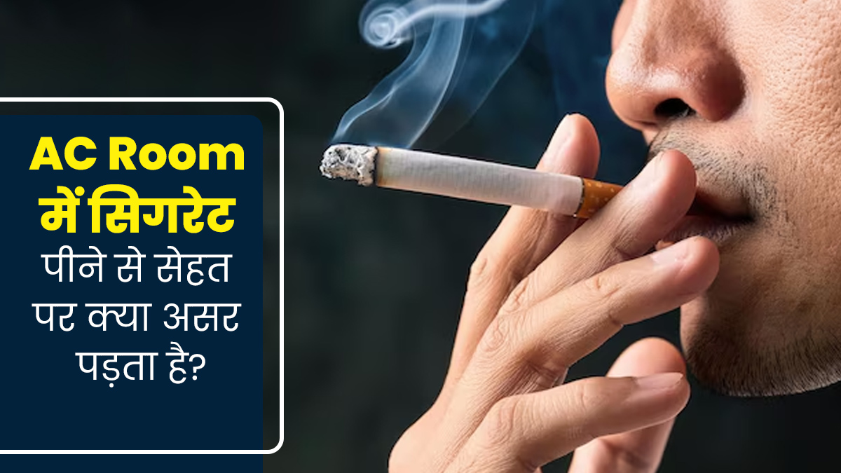 एयर कंडीशनर (AC) वाले कमरे में सिगरेट पीना हो सकता है खतरनाक, जानें सेहत के लिए इसके दुष्प्रभाव