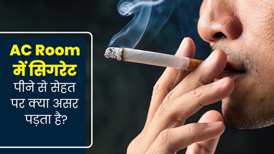 एयर कंडीशनर (AC) वाले कमरे में सिगरेट पीना हो सकता है खतरनाक, जानें सेहत के लिए इसके दुष्प्रभाव