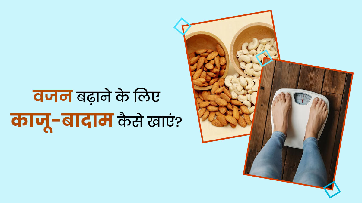 वजन बढ़ाने के लिए इन 4 तरीकों से एक साथ करें काजू और बादाम का सेवन, दुबलेपन से मिलेगा छुटकारा
