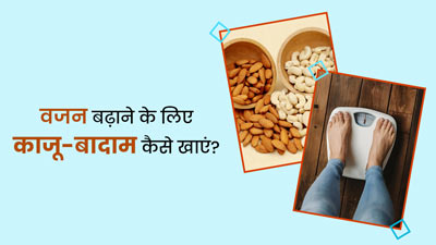 वजन बढ़ाने के लिए इन 4 तरीकों से एक साथ करें काजू और बादाम का सेवन, दुबलेपन से मिलेगा छुटकारा