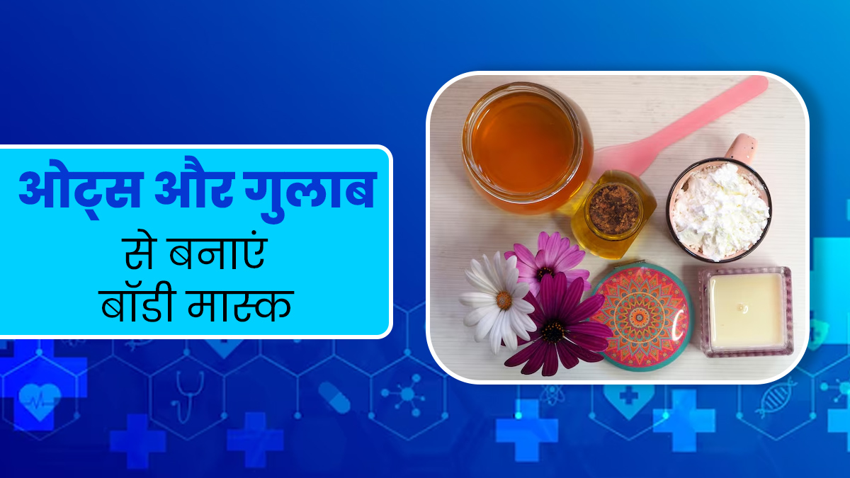 टैनिंग हटाने के लिए लगाएं ओट्स और गुलाब से बना बना ये डी-टैन मास्क, जानें बनाने का तरीका