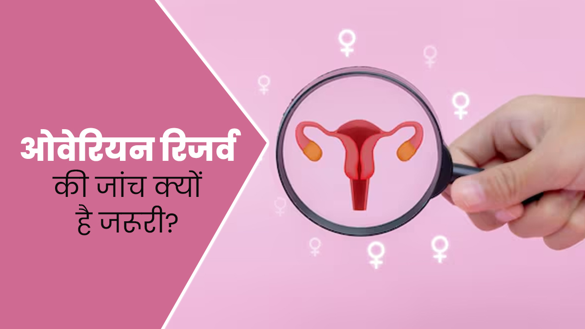 ओवेरियन रिजर्व की जांच क्यों है जरूरी? डॉक्टर से जानें