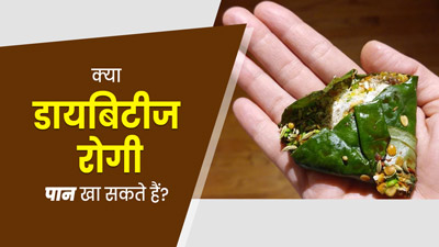 क्या डायबिटीज रोगी पान खा सकते हैं? डॉक्टर से जानें पान के पत्ते ब्लड शुगर पर कैसे असर डालते हैं