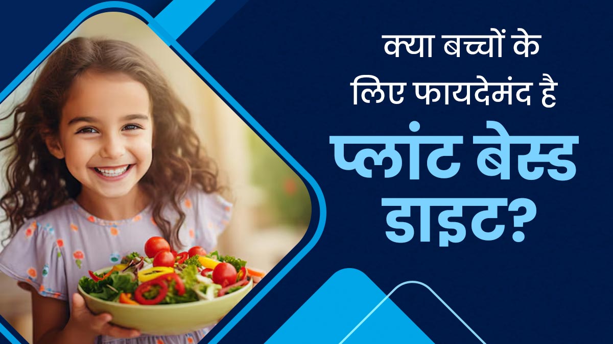 क्या बच्चों की सेहत के लिए फायदेमंद है प्लांट बेस्ड डाइट? एक्‍सपर्ट से जानें