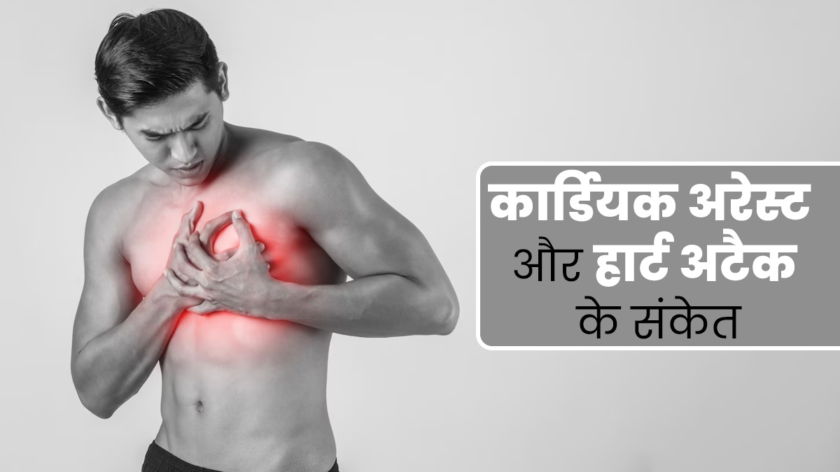 ये 5 संकेत बताते हैं कार्डियक अरेस्ट या हार्ट अटैक का बढ़ रहा है जोखिम, बरतें जरूरी सावधानियां