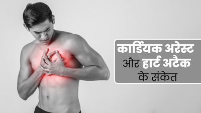ये 5 संकेत बताते हैं कार्डियक अरेस्ट या हार्ट अटैक का बढ़ रहा है जोखिम, बरतें जरूरी सावधानियां