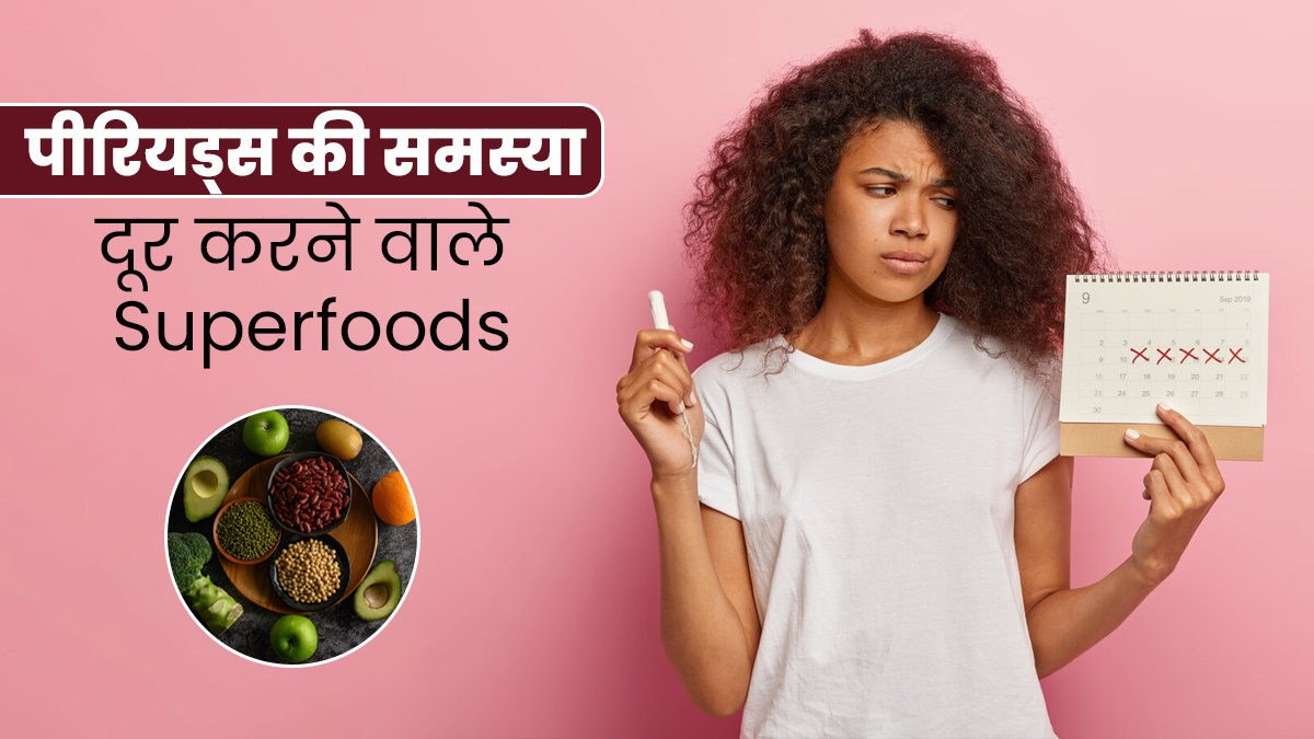 अनियमित पीरियड्स की समस्या दूर करेंगे ये 5 सुपरफूड्स, डाइट में करें शामिल