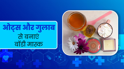 टैनिंग हटाने के लिए लगाएं ओट्स और गुलाब से बना बना ये डी-टैन मास्क, जानें बनाने का तरीका