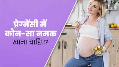 साधारण या सेंधा नमक: प्रेग्नेंसी में क्या खाना होता है ज्यादा फायदेमंद? एक्सपर्ट से जानें