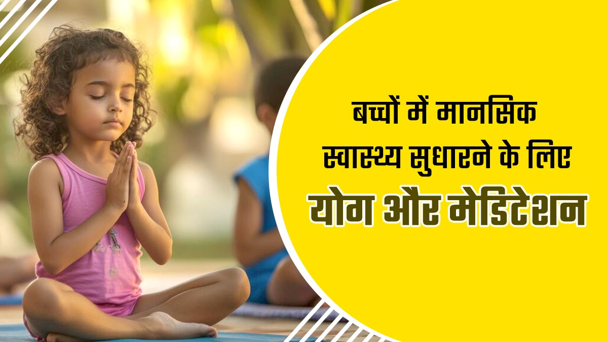 बच्चों से जरूर करवाएं योग और मेडिटेशन, मेंटल हेल्थ रहेगी बेहतर