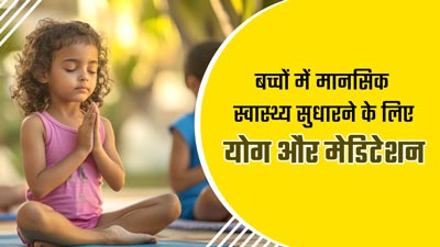 बच्चों से जरूर करवाएं योग और मेडिटेशन, मेंटल हेल्थ रहेगी बेहतर