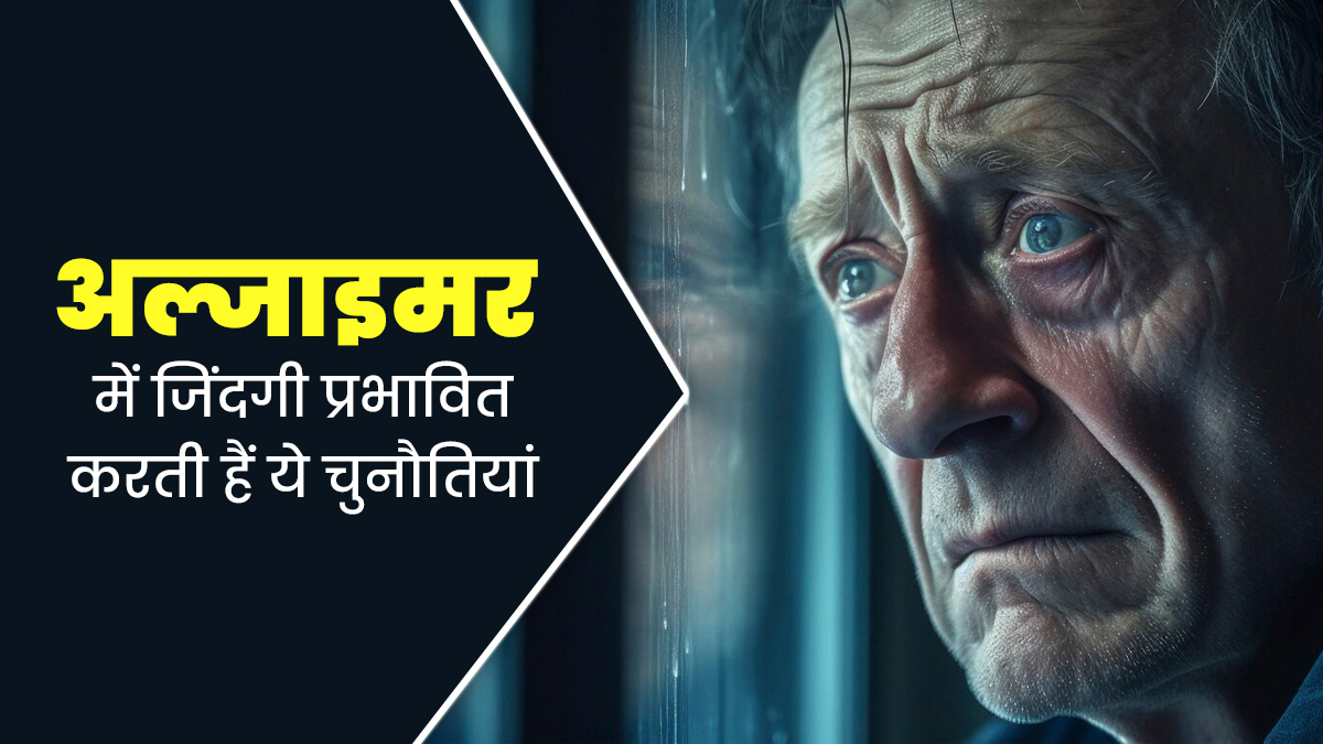 स‍िर्फ भूलने की बीमारी नहीं है अल्‍जाइमर, रोगी को झेलनी पड़ती हैं ईट‍िंग डिसऑर्डर जैसी ये 5 चुनौ‍त‍ियां