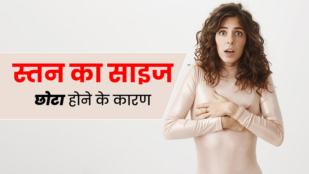 ये 5 बीमारियां बन सकती हैं छोटे स्तनों का कारण, डॉक्टर से जानें