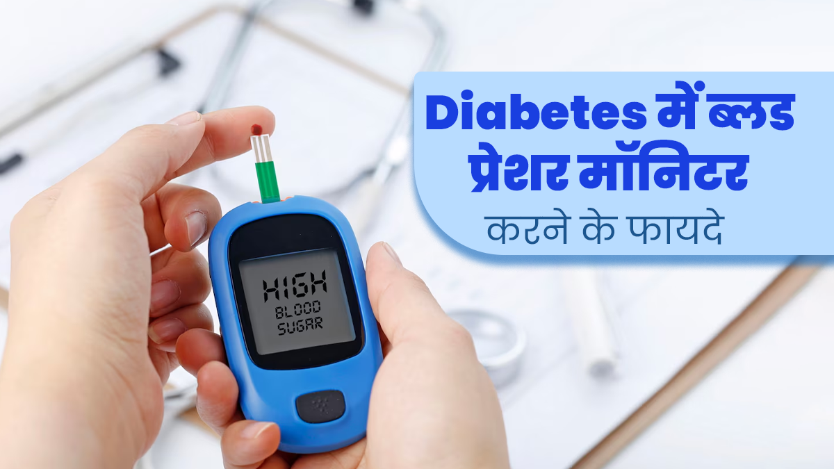 डायबिटीज के रोगियों को ब्लड प्रेशर मॉनिटर क्यों करना चाहिए? जानें इसके फायदे