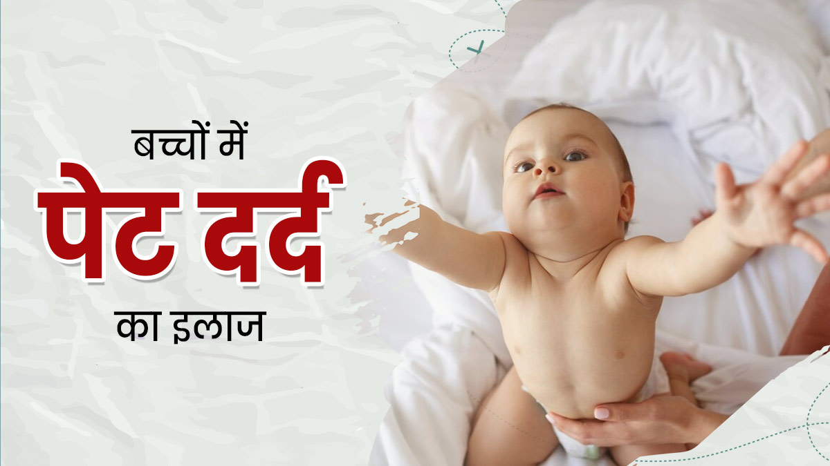गैस और पेट दर्द की वजह से रो रहा है शिशु, कोलिक पेन से छुटकारा दिला सकते हैं 5 घरेलू उपाय