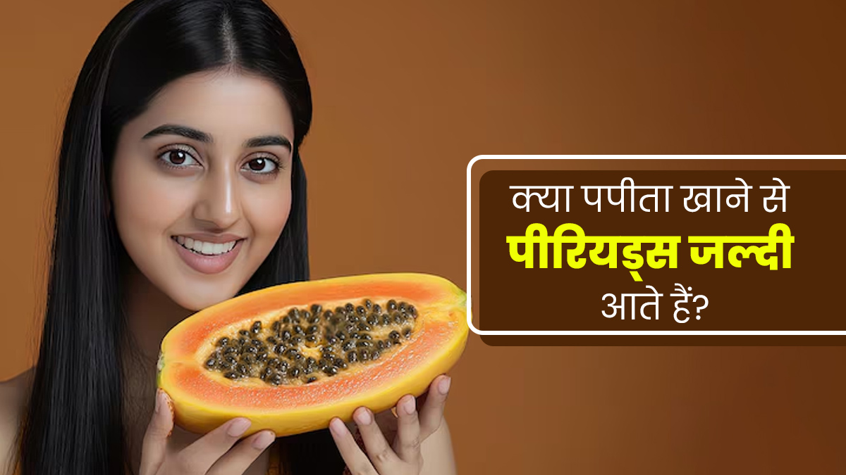 क्या पपीता खाने से रुके हुए पीरियड्स आ जाते हैं? आयुर्वेदाचार्य से जानें