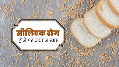 सीलिएक रोग होने पर इन 5 फूड्स का बिलकुल न करें सेवन, मिलेगा फायदा 
