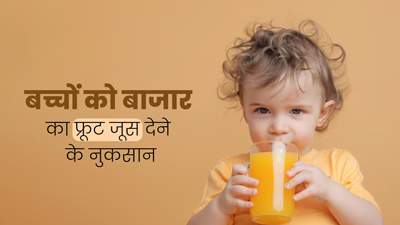 बच्चों की सेहत खराब कर सकता है गली-नुक्कड़ों में मिलने वाला फ्रूट जूस, डॉक्टर से जानें इसे पीने के नुकसान