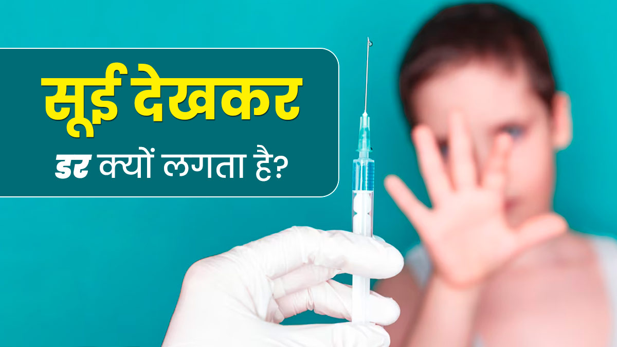 इंजेक्शन की सुई से लगता है डर? जानें नीडल फोबिया के लक्षण और कारण