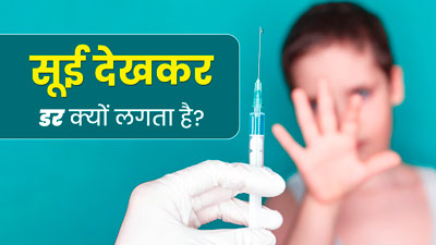 इंजेक्शन की सुई से लगता है डर? जानें नीडल फोबिया के लक्षण और कारण