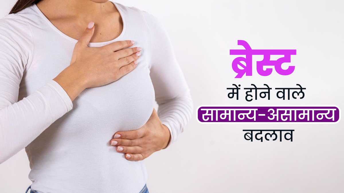 ब्रेस्ट में होते हैं कई तरह के बदलाव, जानें कौन-से सामान्य हैं और कौन-से नहीं?