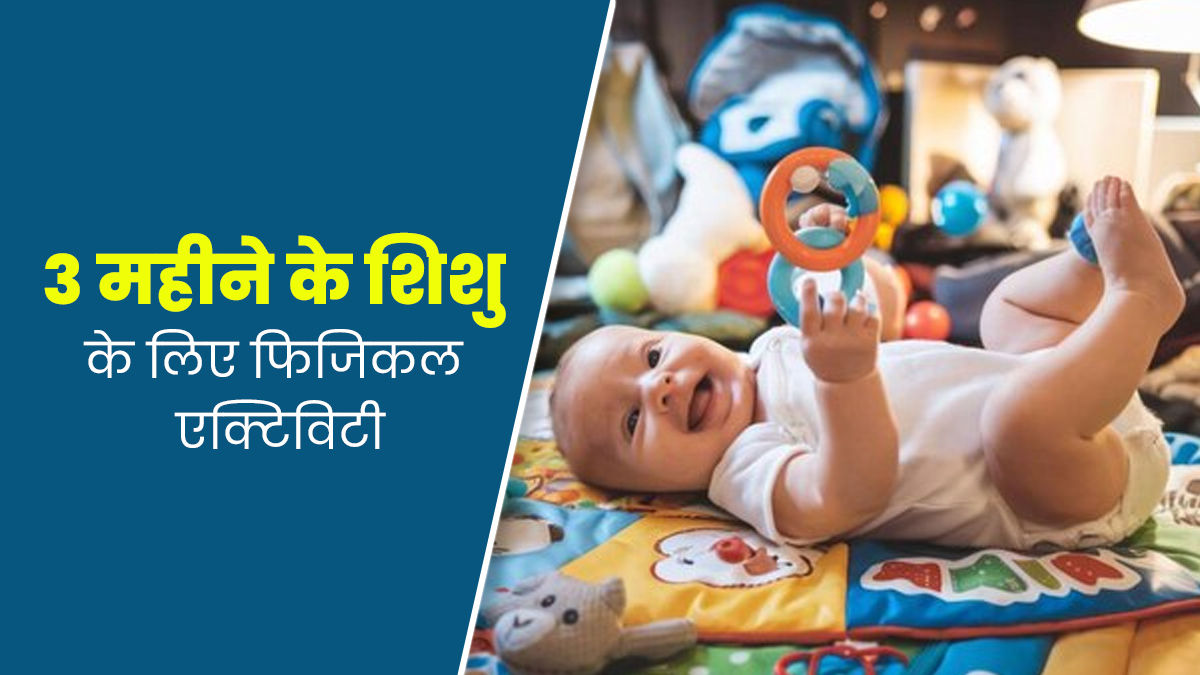 3 महीने के बच्चे को कराएं ये 6 तरह की एक्टिविटी, शिशु के विकास में मिलेगी मदद 