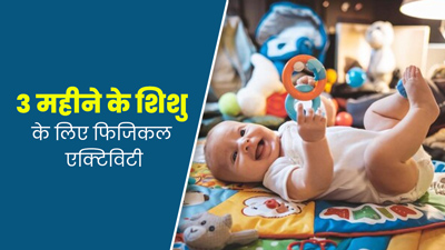 3 महीने के बच्चे को कराएं ये 6 तरह की एक्टिविटी, शिशु के विकास में मिलेगी मदद 