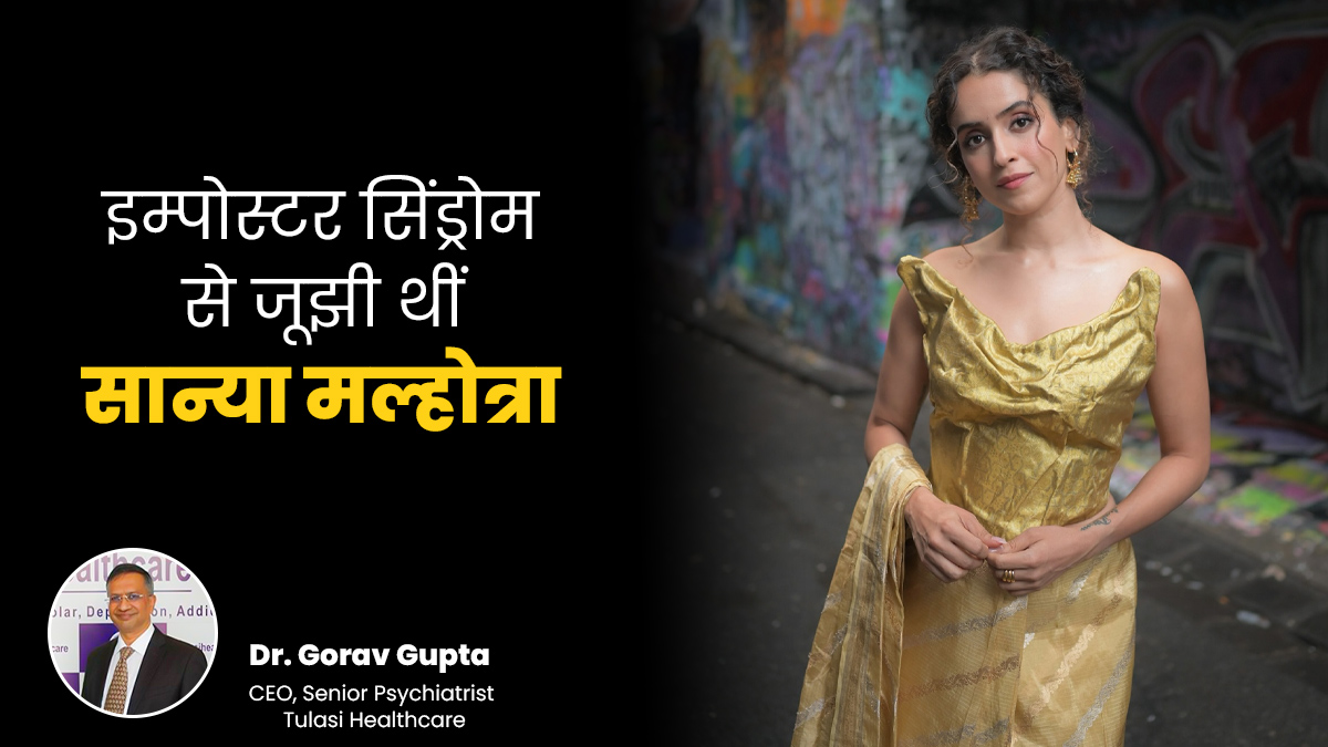 करियर के पीक पर इम्पोस्टर सिंड्रोम से परेशान थीं एक्ट्रेस सान्या मल्होत्रा, जानें क्या है ये बीमारी