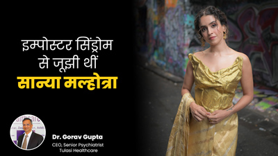 करियर के पीक पर इम्पोस्टर सिंड्रोम से परेशान थीं एक्ट्रेस सान्या मल्होत्रा, जानें क्या है ये बीमारी