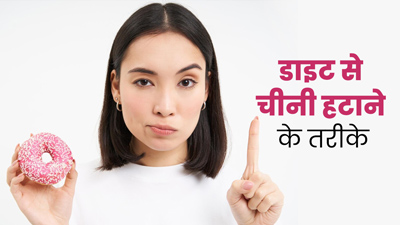 डाइट से हटाना चाहते हैं चीनी, तो अपनाएं ये 6 टिप्स, रहेंगे स्वस्थ
