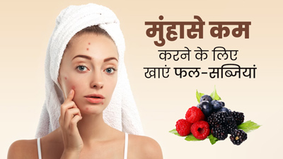 मुंहासे होने पर डाइट में शामिल करें ये 5 फल-सब्जियां, समस्या होगी कम और त्वचा में आएगा निखार