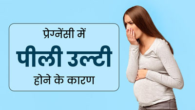 प्रेग्नेंसी के दौरान पीली उल्टी क्यों होती है? जानें कारण और बचाव के तरीके