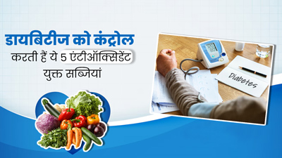 डायबिटीज की समस्या में खाएं ये 5 एंटीऑक्सिडेंट युक्त सब्जियां, कंट्रोल में रहेग ब्लड शुगर