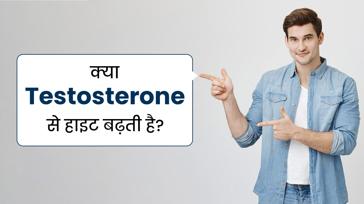 क्या टेस्टोस्टेरोन की मदद से लंबाई बढ़ती है? जानें क्या कहते हैं एक्सपर्ट