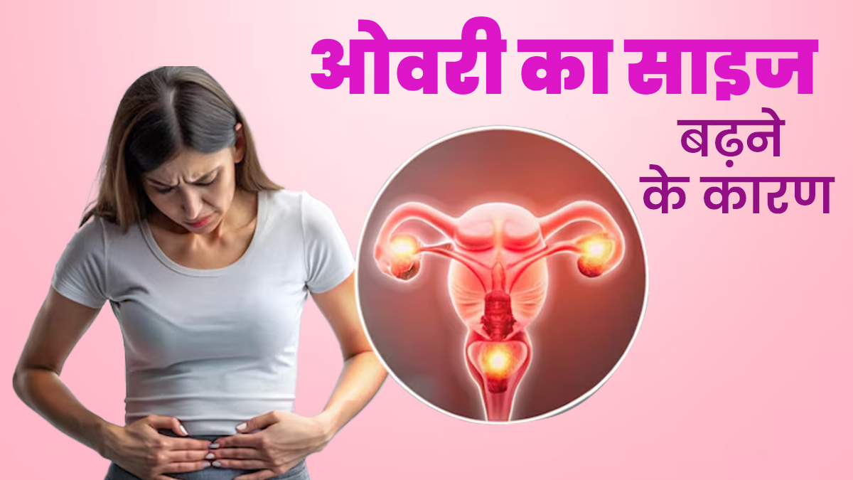 इन 5 कारणों से बढ़ सकता है ओवरी का साइज, डॉक्टर से जानें क्यों बदलता है इसका आकार?