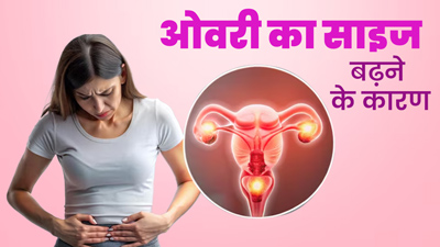 इन 5 कारणों से बढ़ सकता है ओवरी का साइज, डॉक्टर से जानें क्यों बदलता है इसका आकार?