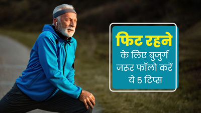 मानसून में फिट और एक्टिव रहने के लिए बुजुर्ग जरूर फॉलो करें ये 5 टिप्स