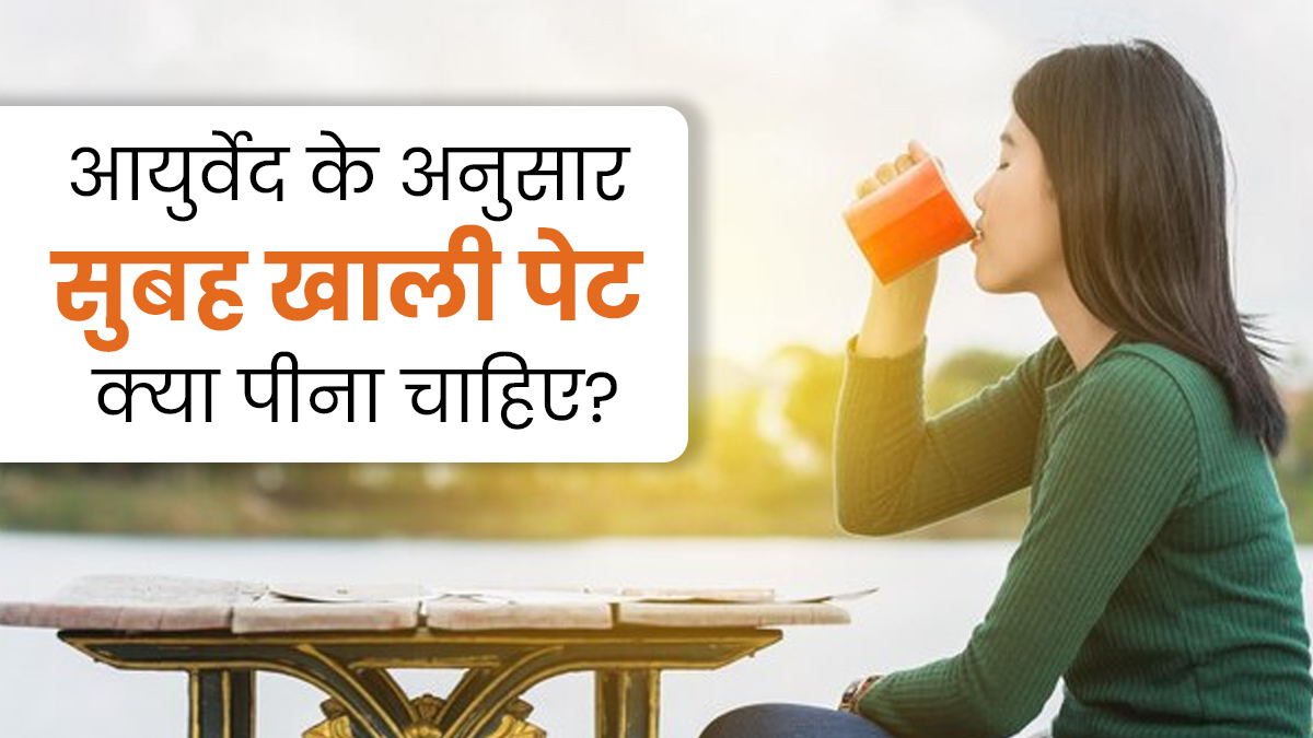 आयुर्वेद के अनुसार स्वस्थ रहने के लिए सुबह खाली पेट क्या पिएं और क्या नहीं? एक्सपर्ट से जानें
