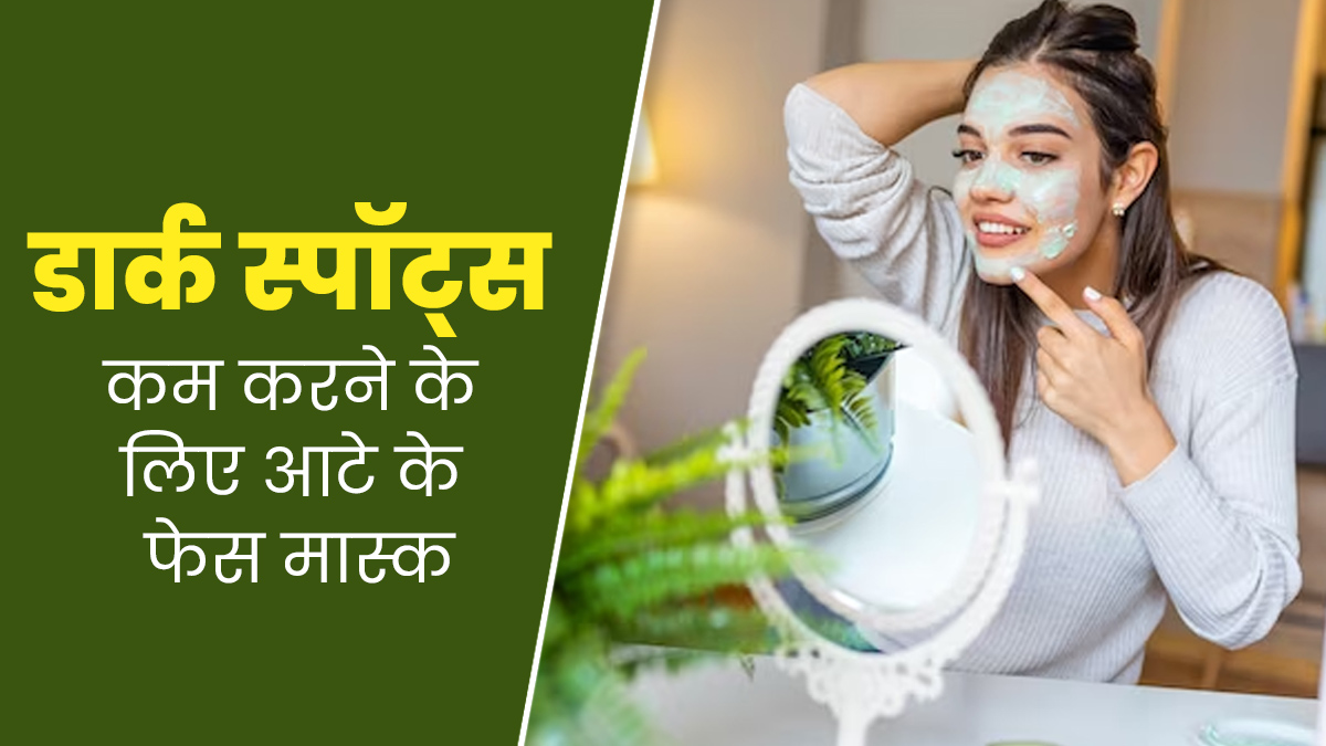 डार्क स्पॉट्स कम करने के लिए लगाएं आटे से बने ये 5 फेस मास्क, जानें बनाने का तरीका