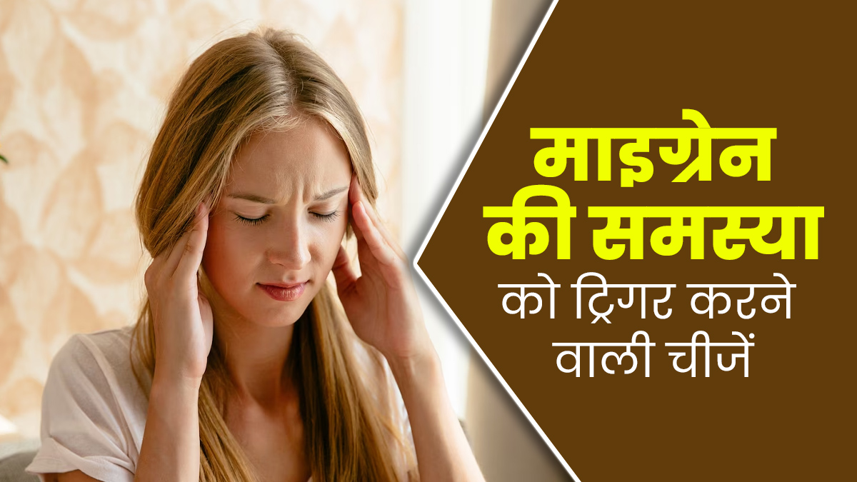 माइग्रेन को ट्रिगर कर सकती हैं ये 5 चीजें, जरूर बरतें सावधानी