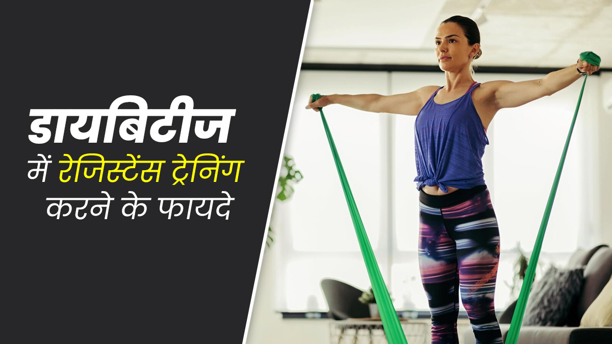 डायबिटीज में रेजिस्टेंस ट्रेनिंग करने से मिलते हैं ये 6 फायदे, जानें इनके बारे में 