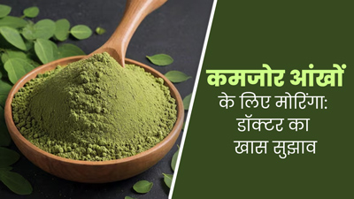 कमजोर आंखों के ल‍िए डॉक्‍टर ने मुझे द‍िया मोर‍िंगा खाने का सुझाव, बताए गुण और डाइट में शाम‍िल करने के तरीके