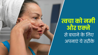 मानसून में त्वचा को नमी और एक्ने से बचाने के लिए अपनाएं ये 5 तरीके, डॉक्टर से जानें