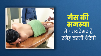 गैस की समस्या से राहत दिलाएगी स्नेह बस्ती थेरेपी, आयुर्वेदाचार्य से जानें इसके फायदे